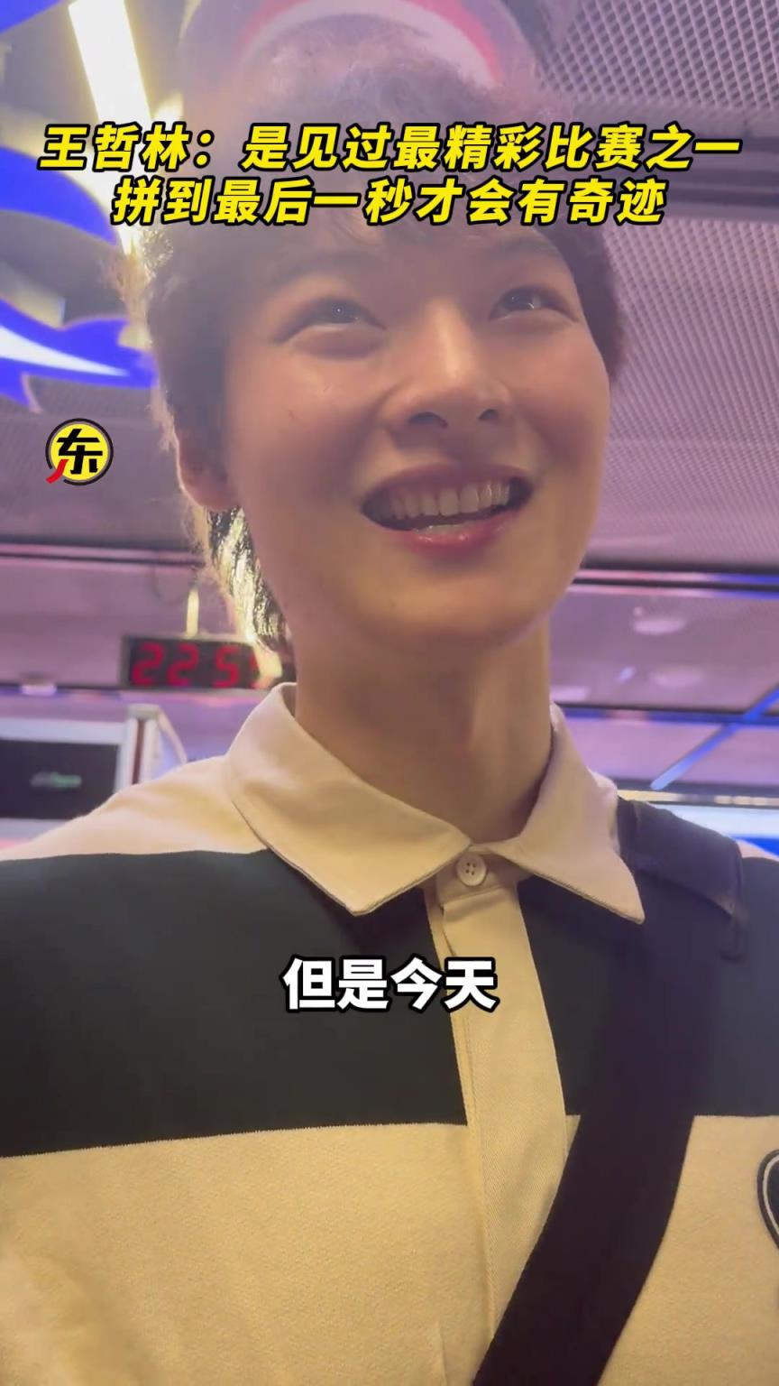 王哲林称这是他见过最精彩比赛之一，拼到最后一秒才会有奇迹。