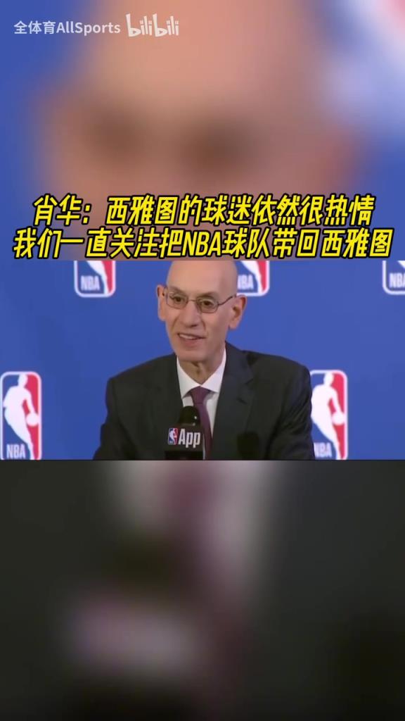 扩军在即？萧华：我们一直关注把NBA球队带回西雅图！