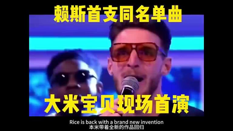 赖斯献唱同名单曲《RICE RICE BABY》太嗨了！