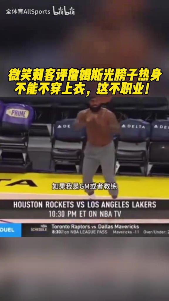 托马斯谈詹姆斯光膀子热身：我很喜欢他，但在球场上你得穿衣服啊