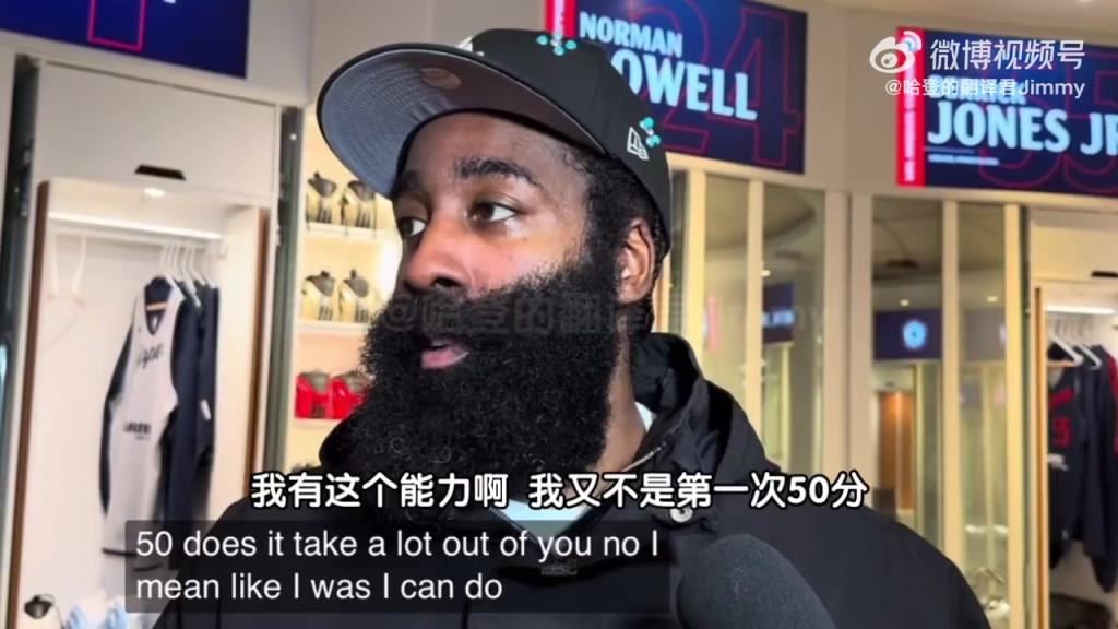 拿50分累不？哈登：别人可能累，但我有这能力，又不是第一次了