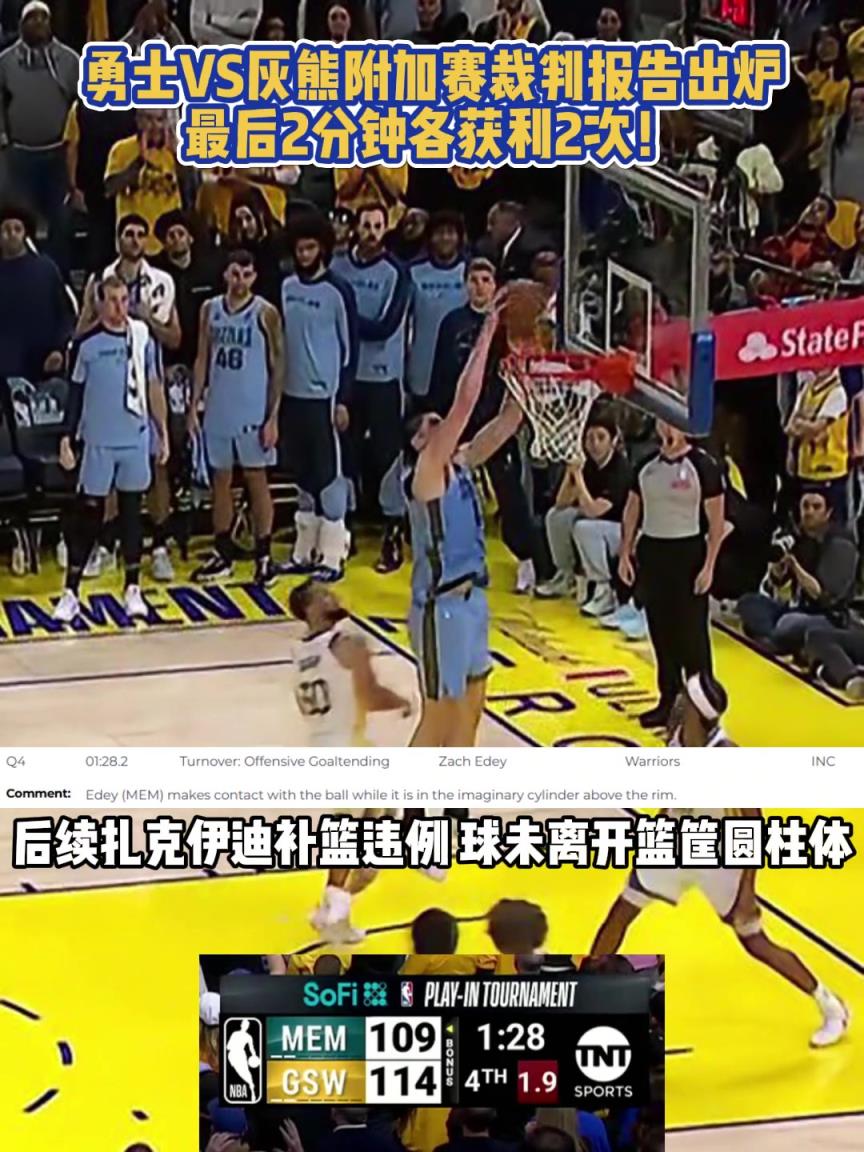 昨日灰熊vs勇士裁判报告出炉，最后2分钟双方各获利2次！