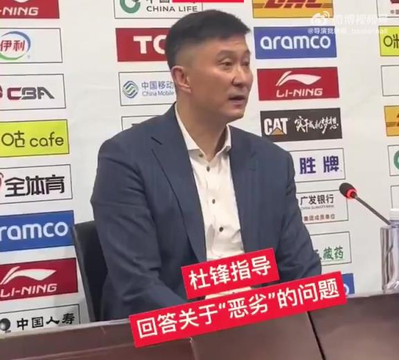 记者追问恶劣环境指的是什么？杜锋：我没说吧，说了吗？我忘了…