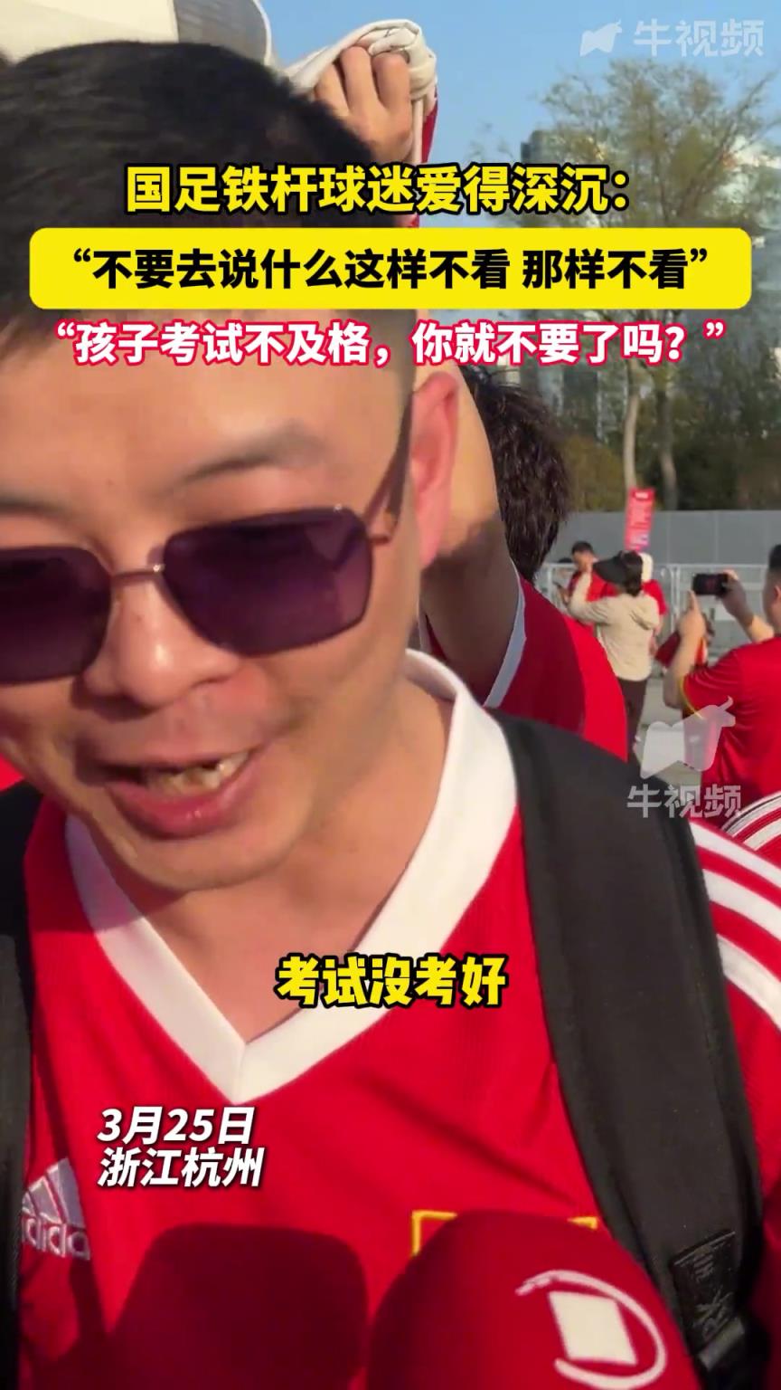 国足球迷：孩子考试没考好，就不要了吗？还是要爱