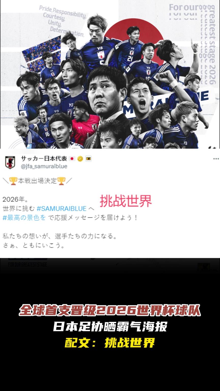 全球首支晋级世界杯❗️日本足协晒霸气海报配文：挑战世界