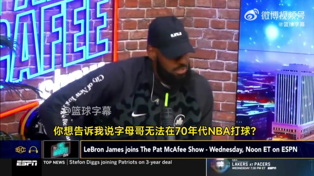 老詹你真敢说！詹姆斯：把字母哥放到70年代，一场能拿250分