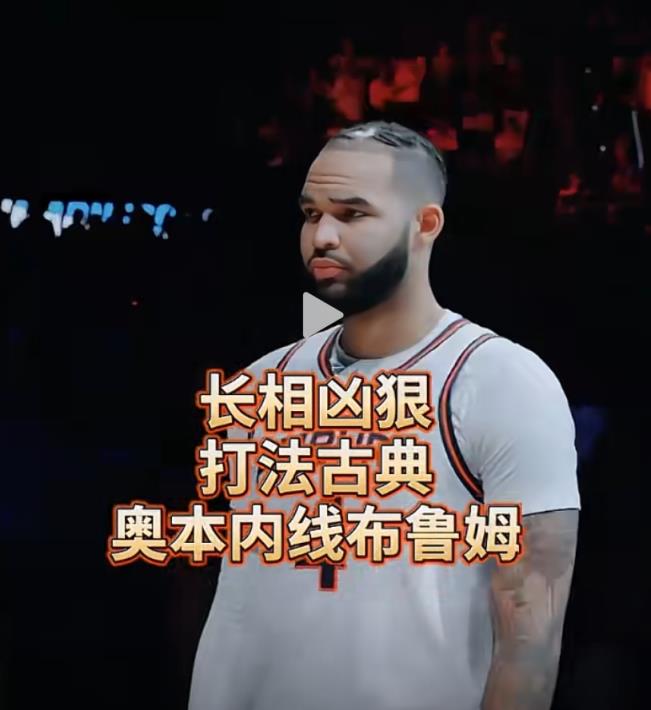 确实是像龙哥哈！长相酷似狄龙，奥本大学的古典内线布鲁姆~