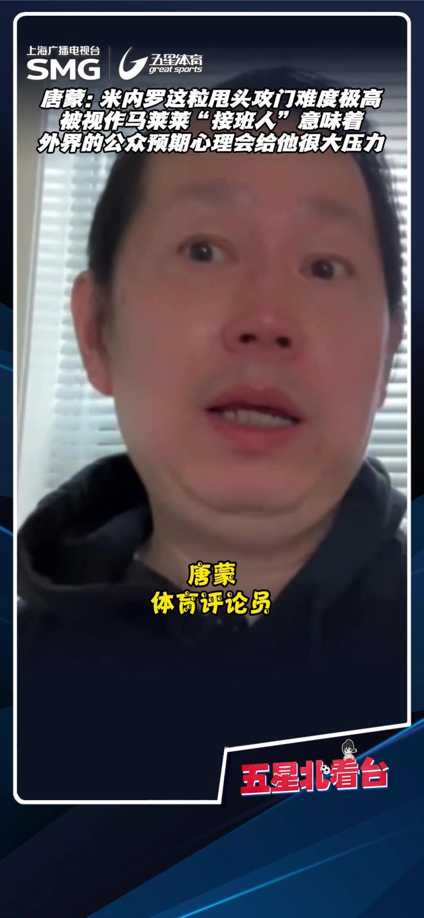 评论员唐蒙:米内罗被视作马莱莱“接班人”，这会给他很大压力