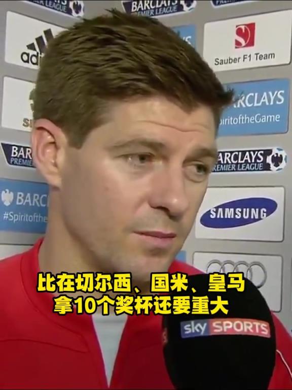 穆帅：杰拉德拒绝了我3次，他的红军血脉使他留在利物浦！