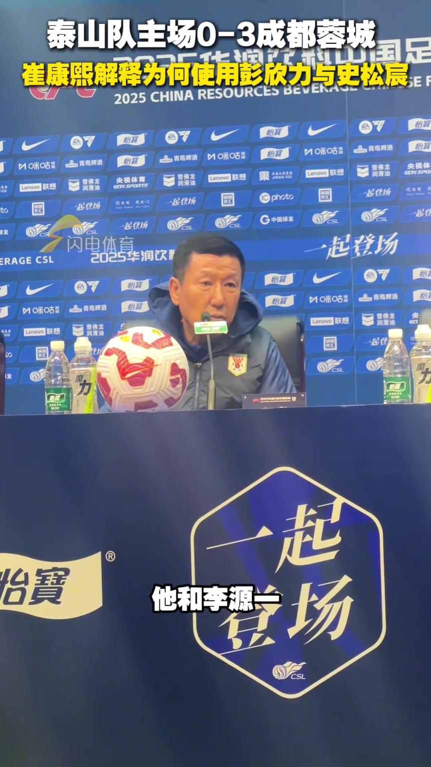 泰山队主场0-3不敌成都蓉城，崔康熙解释为何使用彭欣力与史松宸