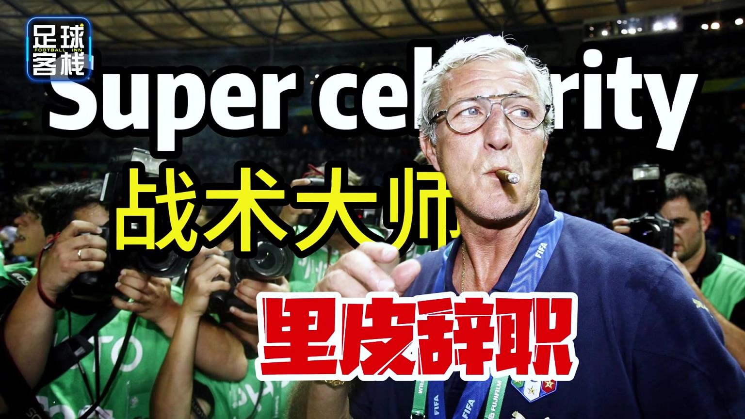 里皮为何放弃1.8亿年薪也要离开国足，气的老头都想骂人了