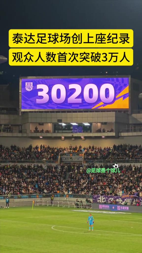 创泰达足球场创上座纪录！京津德比共有30200人现场观战