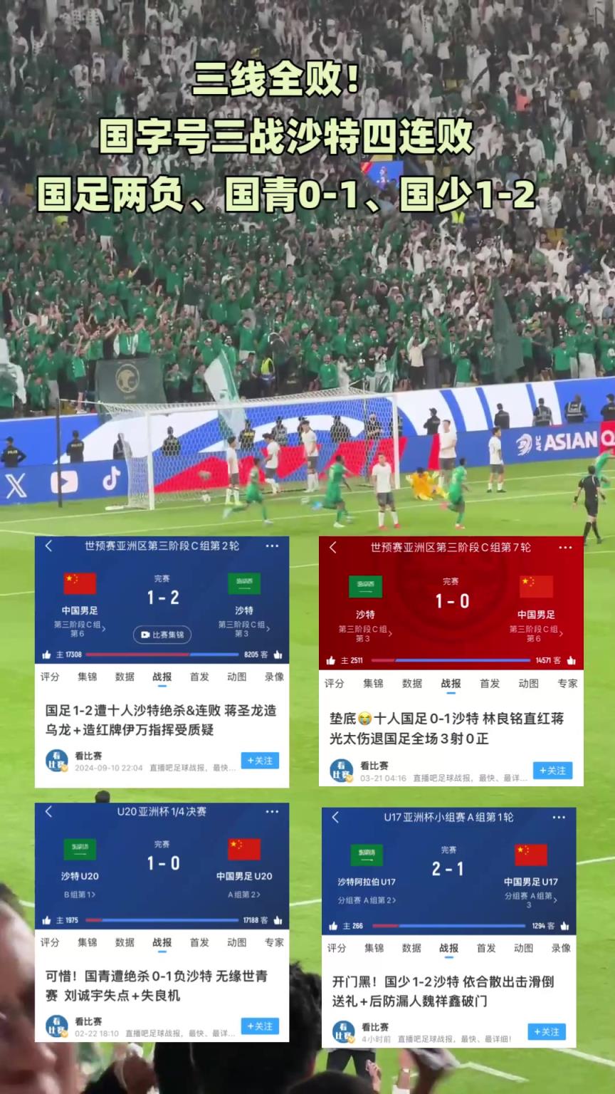三线全败！国字号四战沙特四连败！国足两负、国青0-1、国少1-2
