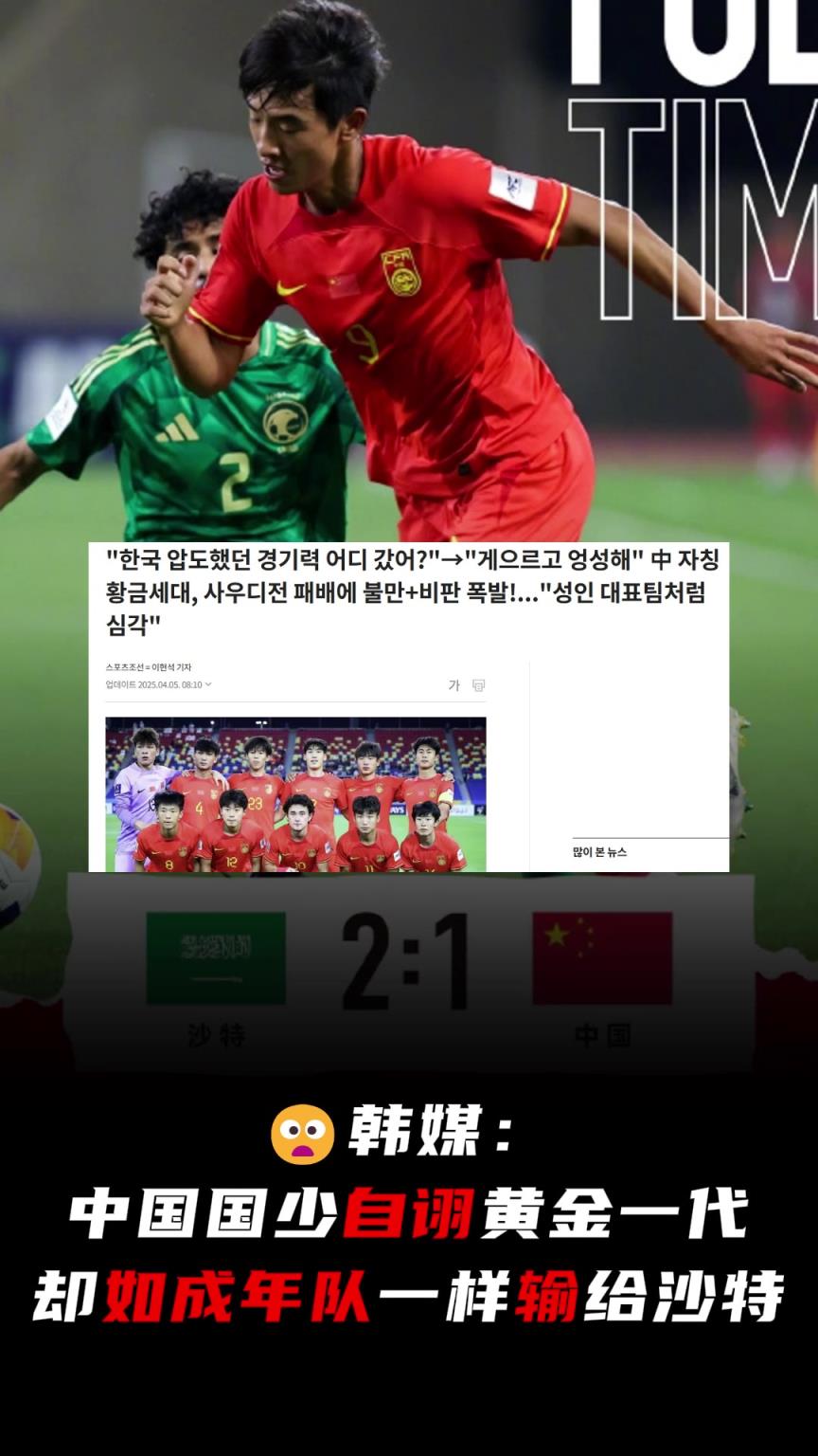 韩媒：中国国少自诩黄金一代，却如成年队一样输给沙特
