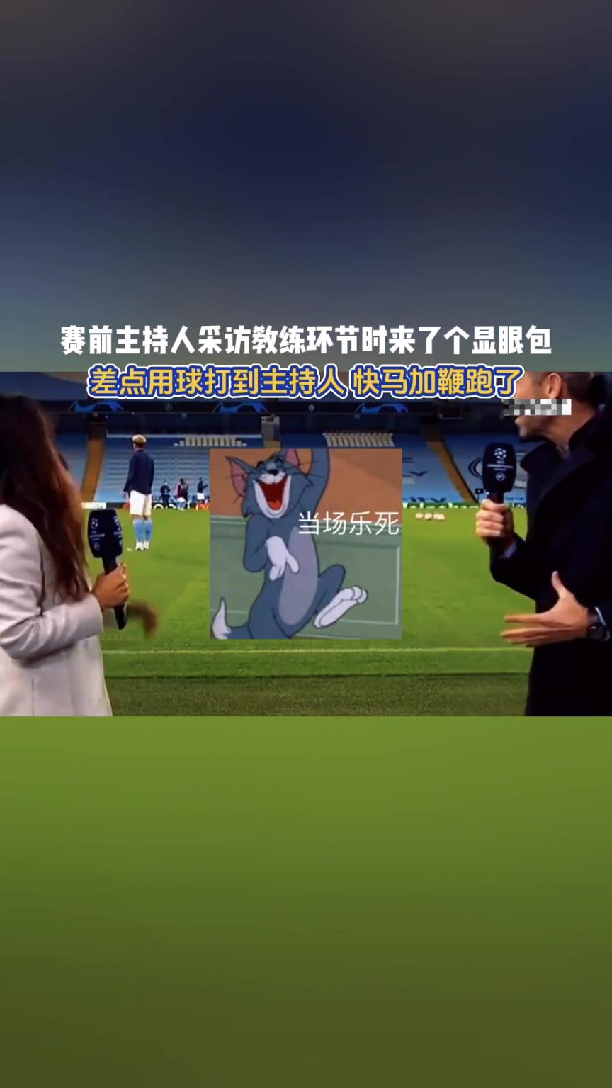曼城：当采访环节，冒出一个显眼包......