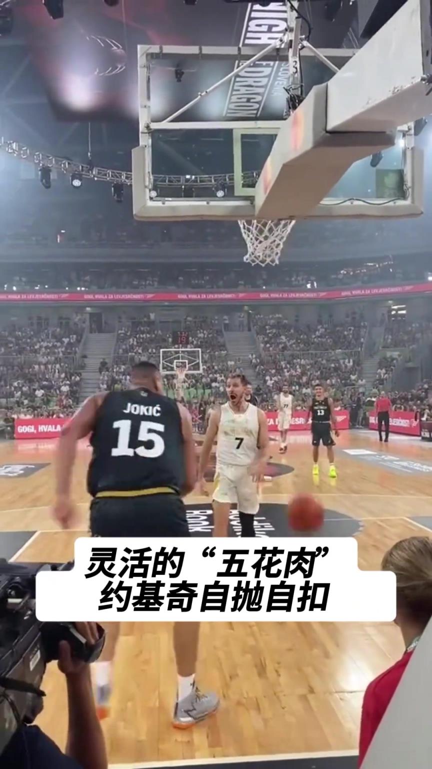 重型中锋也能飞！约基奇自抛自扣 对手德拉季奇一脸震惊