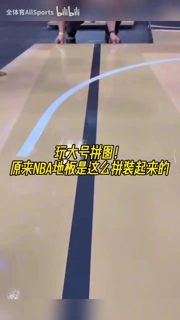 大号拼图！原来NBA的地板是这么拼装起来的！