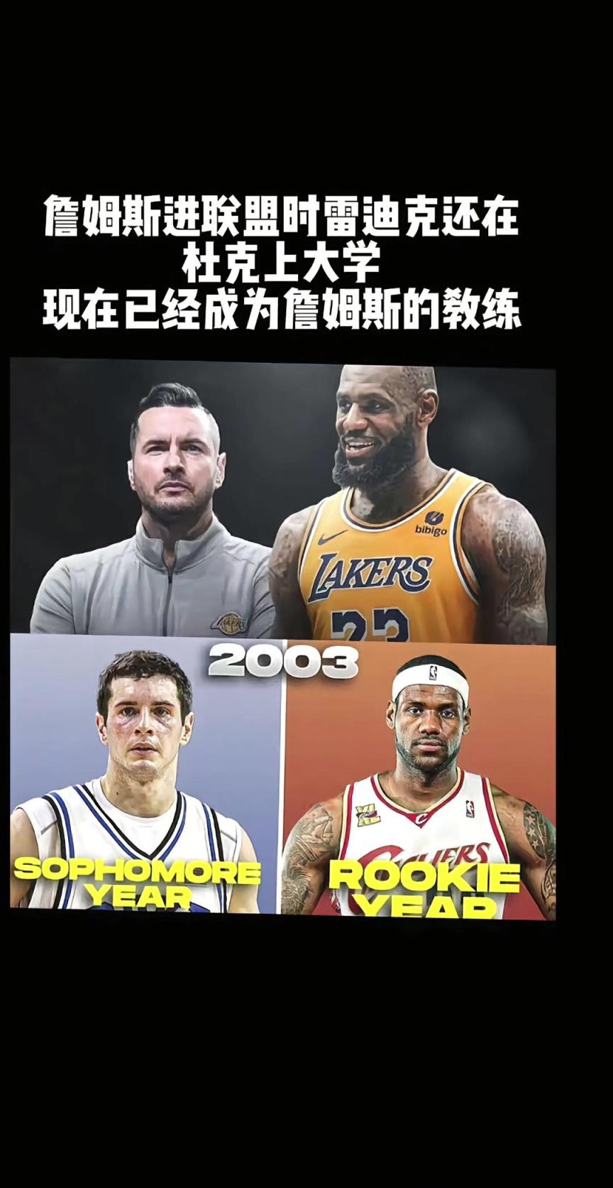 啊这？詹姆斯进联盟时雷迪克还在读大学 现在雷迪克成了老詹教练