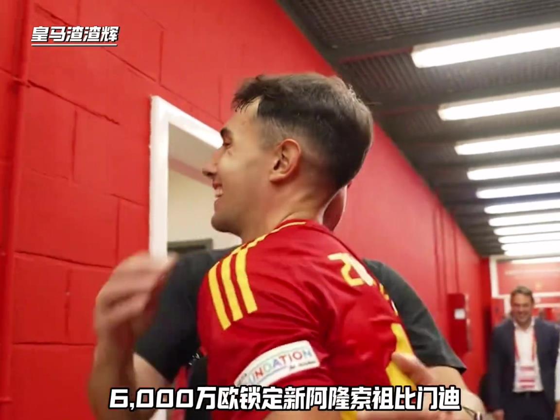 皇马正在全力推进签下皇家社会中场核心祖比门迪，可能激活违约金