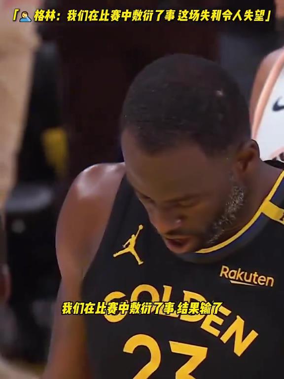 格林:因为懈怠我们丢掉了这场关键的胜利