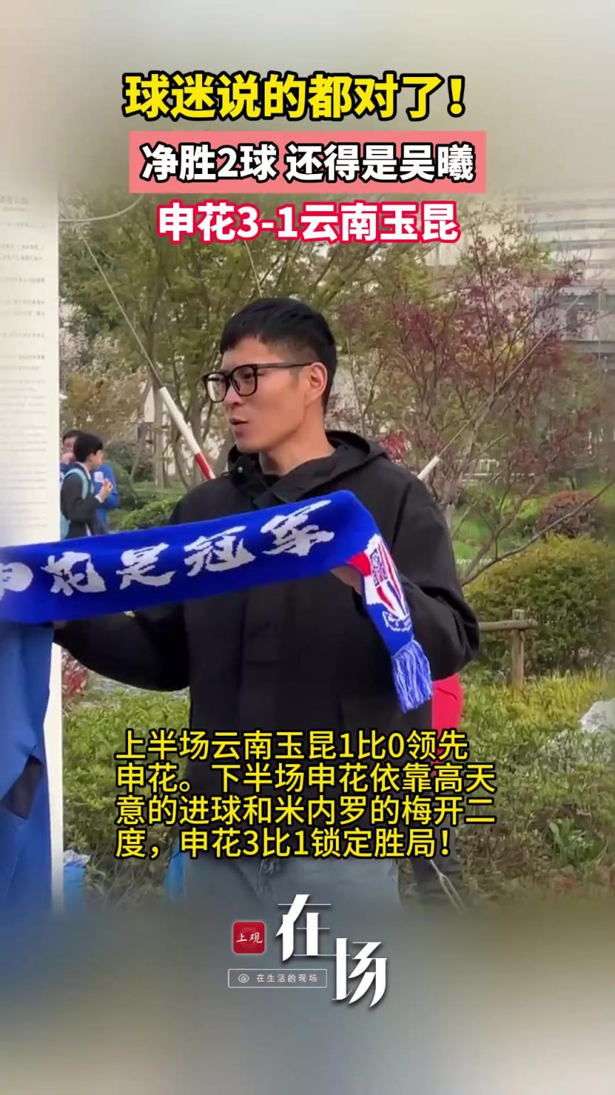 上海申花主场3比1云南玉昆，赛前的这些球迷预测几乎都说对了!