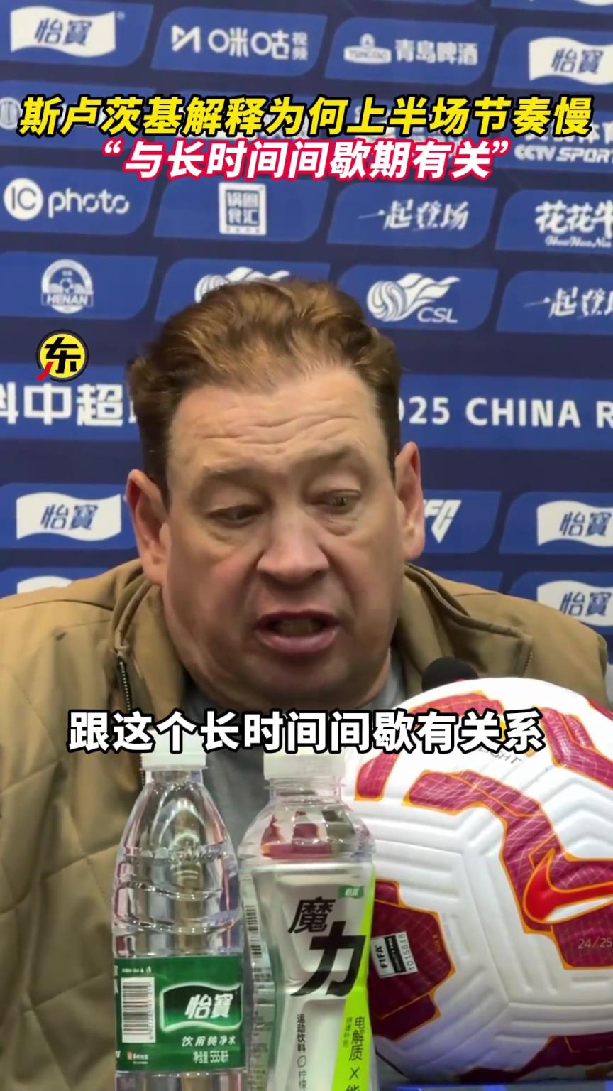 斯卢茨基解释为何上半场节奏慢:与间歇期有关，很久没打正式比赛