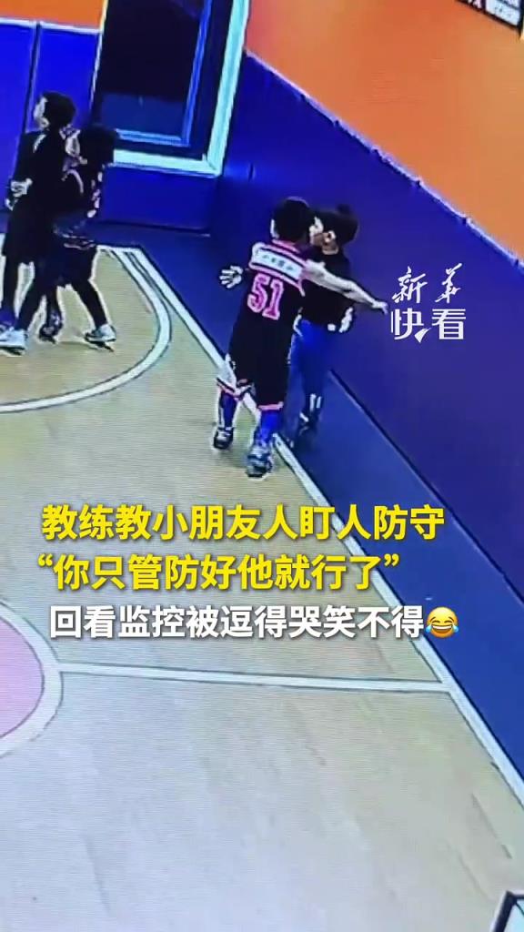 教练教小朋友人盯人防守，回看监控被逗得哭笑不得……...