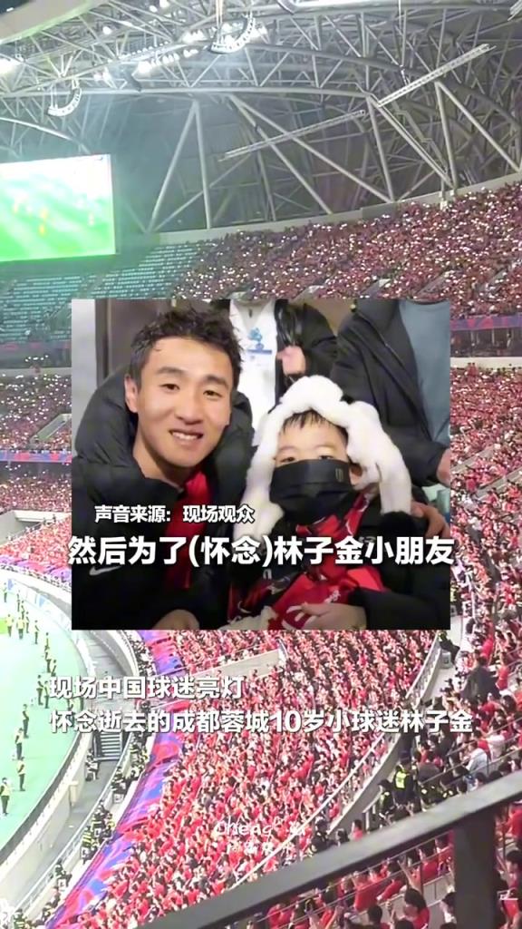 足球的温度！国足比赛现场，数万球迷点亮闪光灯，悼念蓉城小球迷