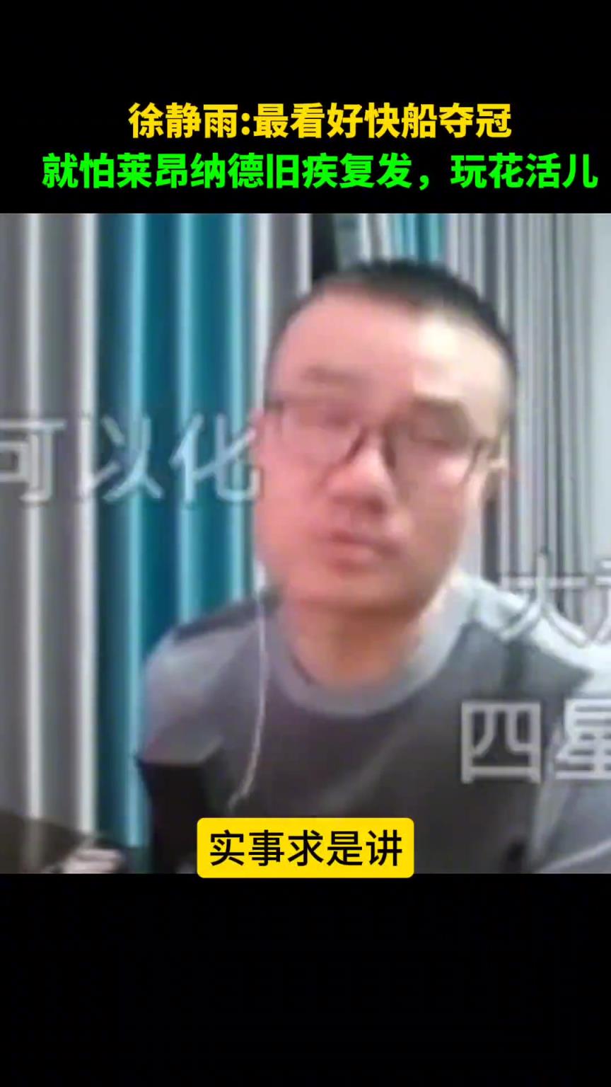徐静雨：今年最看好的就是快船夺冠，但就怕小卡旧疾复发玩花活儿
