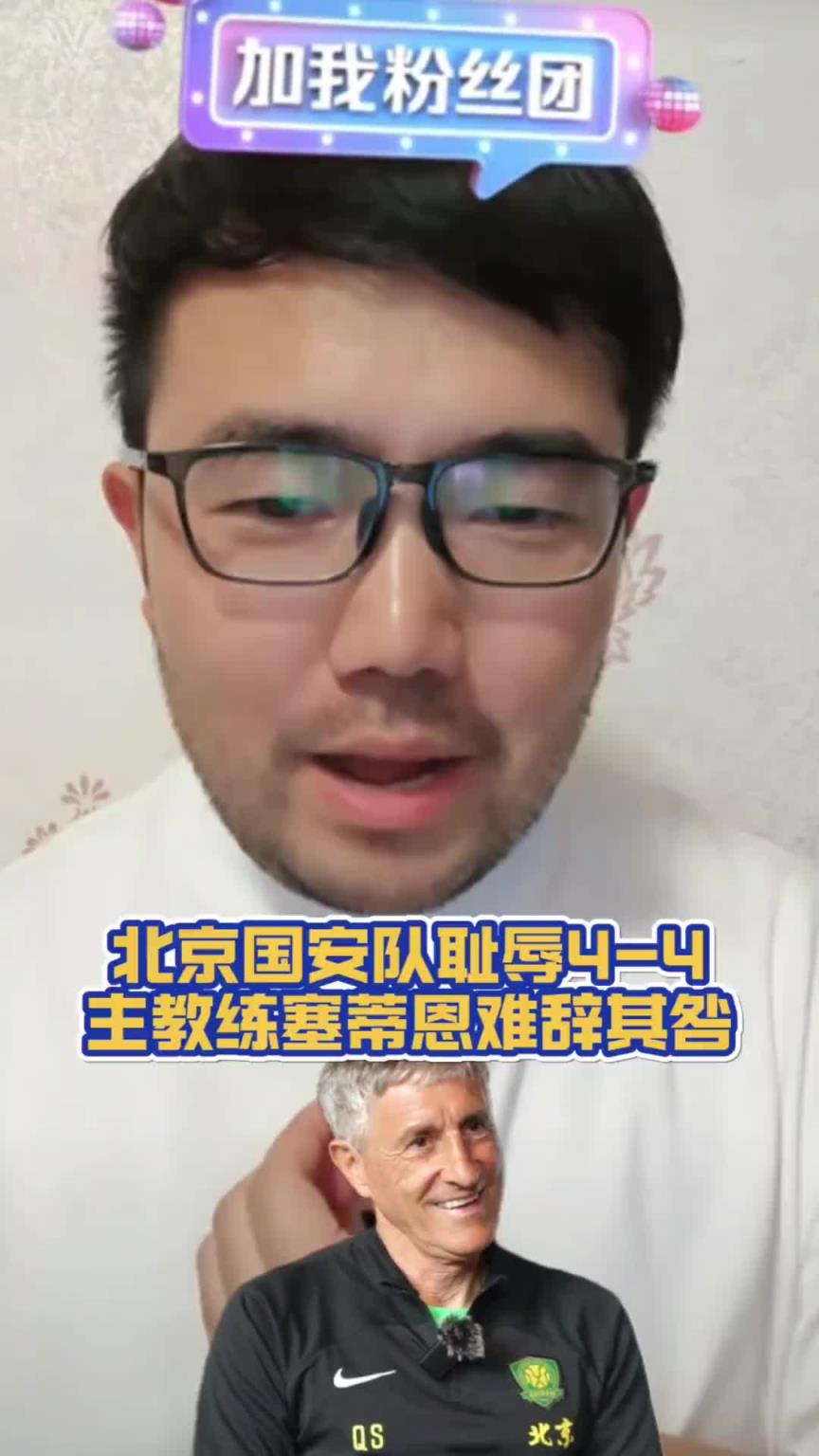 潘伟力：北京国安队耻辱4-4，主教练塞蒂恩难辞其咎