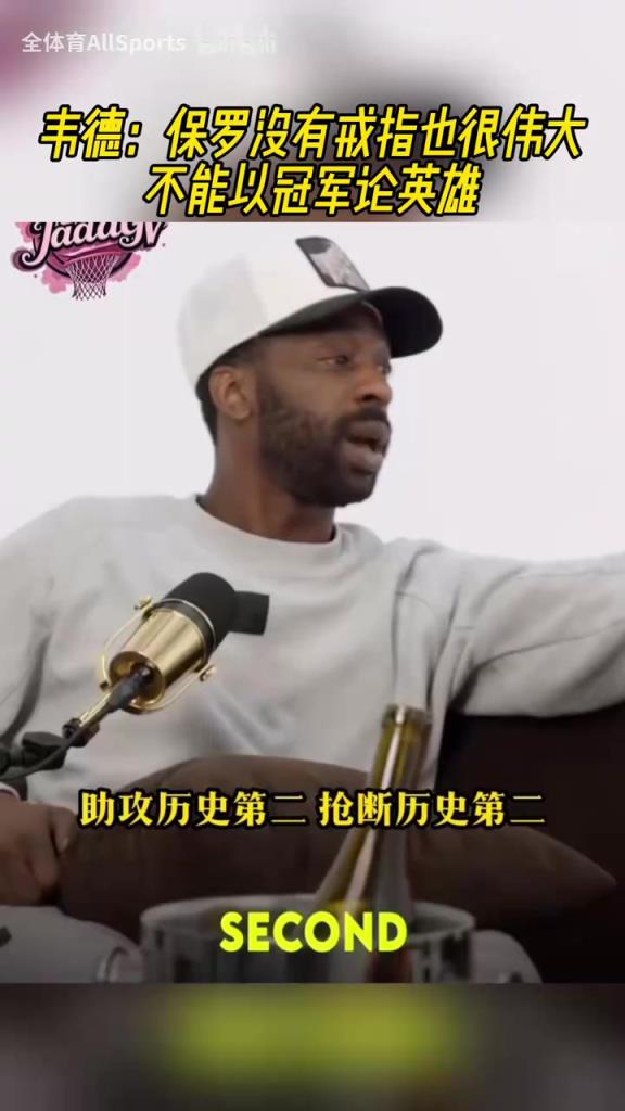 力挺好兄弟！韦德：保罗没有冠军也很伟大，他到哪都建立赢球文化