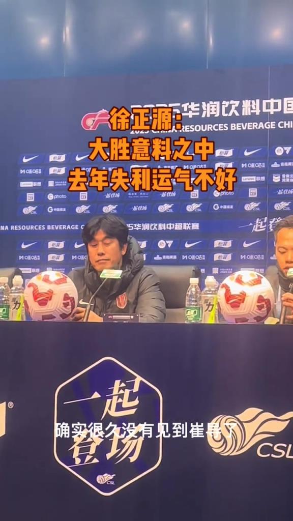 蓉城赛后新闻发布会，徐正源：大胜意料之中，去年失利是运气不好