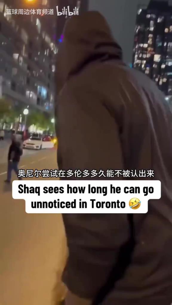 30秒就挑战失败了！奥尼尔尝试在多伦多能多久不被认出来！