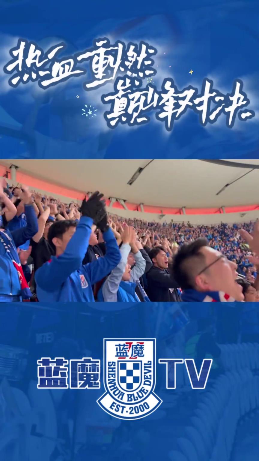 热血重燃!巅峰对决!这晚的上海是蓝色的!