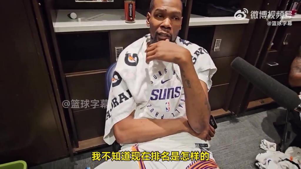 杜兰特：时间所剩无几！但我们不想掉出附加赛！