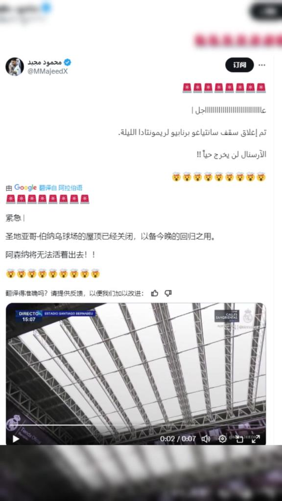 皇马博主：伯纳乌球场的屋顶已经关闭， 阿森纳将无法活着出去