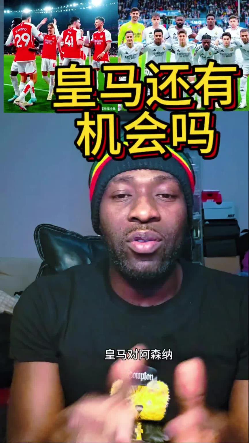 博主前瞻阿森纳vs皇马：皇马压力大，姆巴佩需要证明自己是巨星