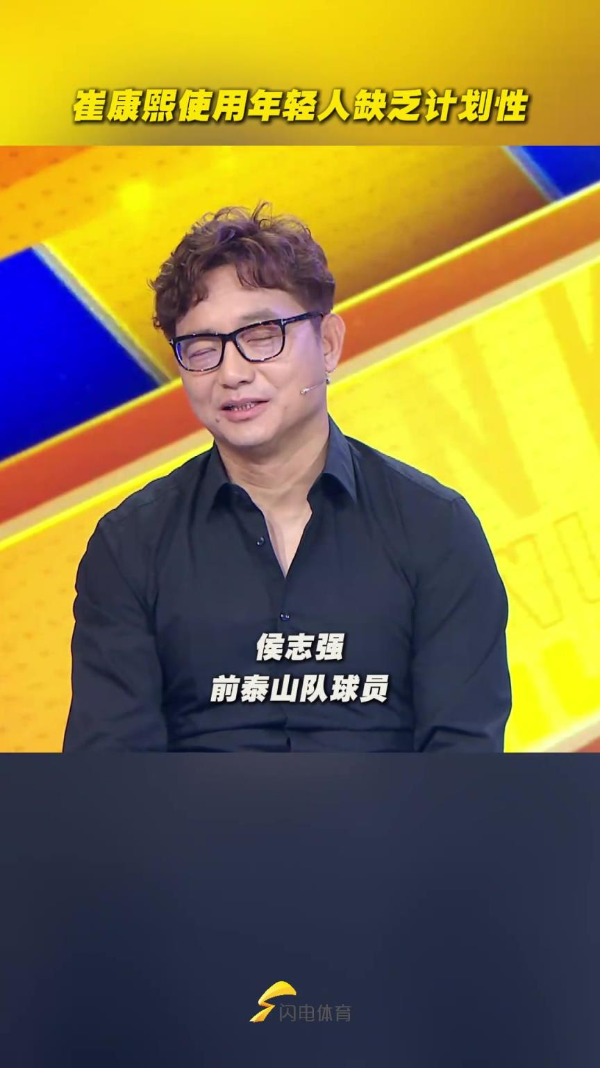 前泰山球员侯志强：崔康熙使用年轻人缺乏计划性