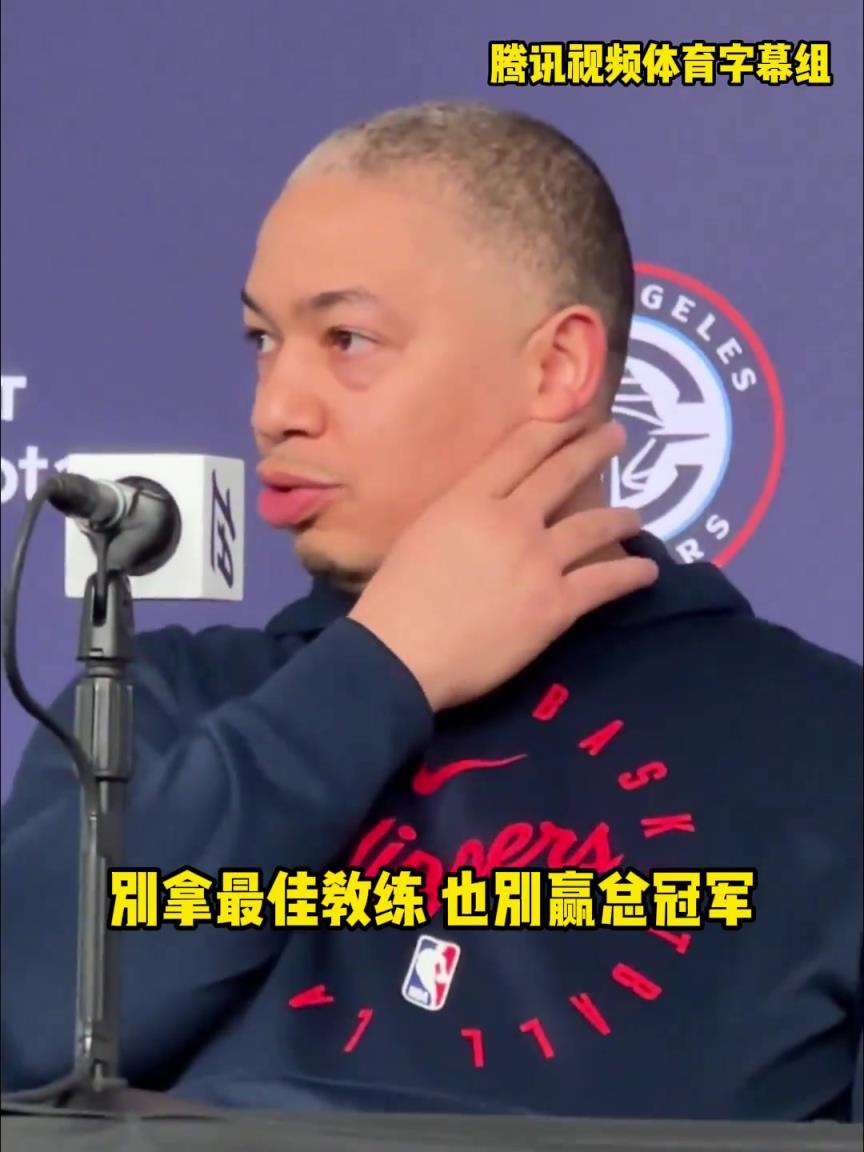 泰伦-卢担心被炒鱿鱼：别拿最佳教练和冠军！因为两年内会被炒