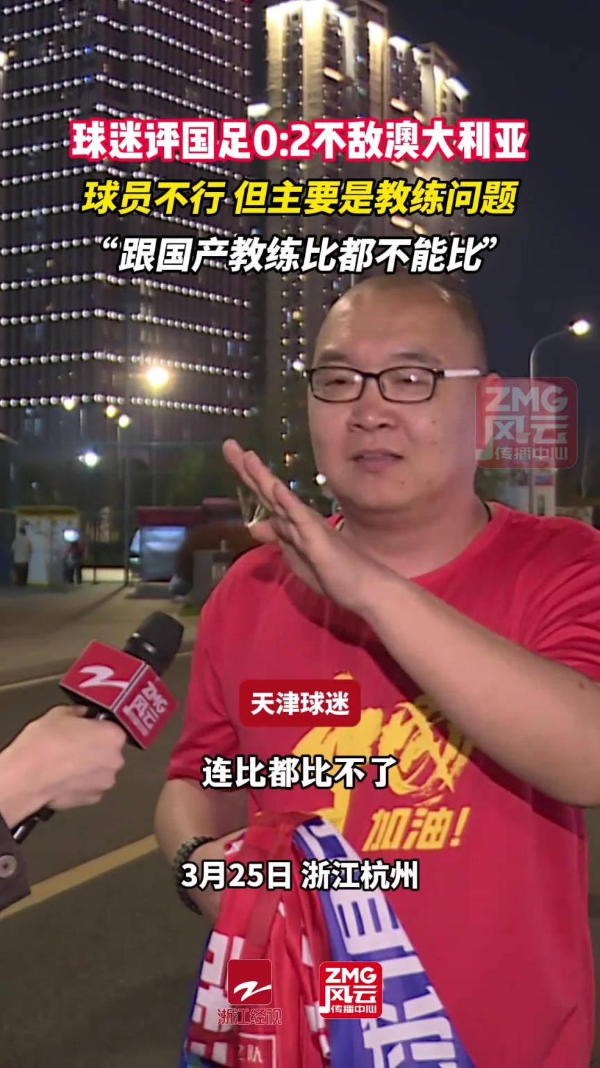 球迷谈国足：主要是教练问题，跟国产教练比都不能比