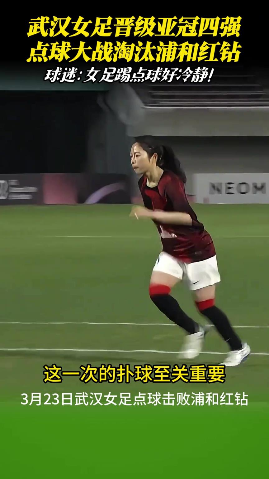 武汉女足点球淘汰浦和红钻晋级亚冠四强！女足姑娘踢点球真是冷静