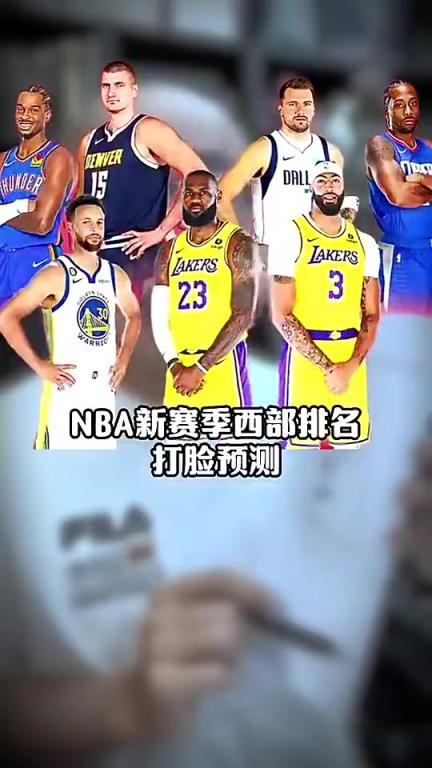 彻底钓鱼！赛季开始前，王猛预测太阳西部第3，快船前十都没进
