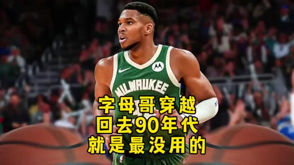 杨毅：字母哥穿越回90年代根本冲不进去！打不过那些内线怪兽！