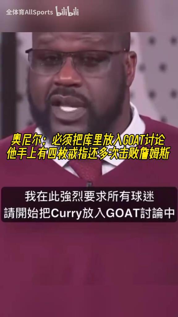 奥尼尔：我要求大家必须把库里放入GOAT讨论，他开创了全新的篮球
