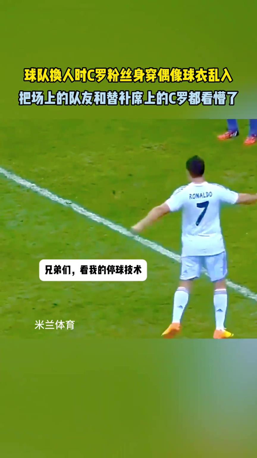球迷乱入！拉莫斯：这啥玩意，C罗咋变这么胖了？