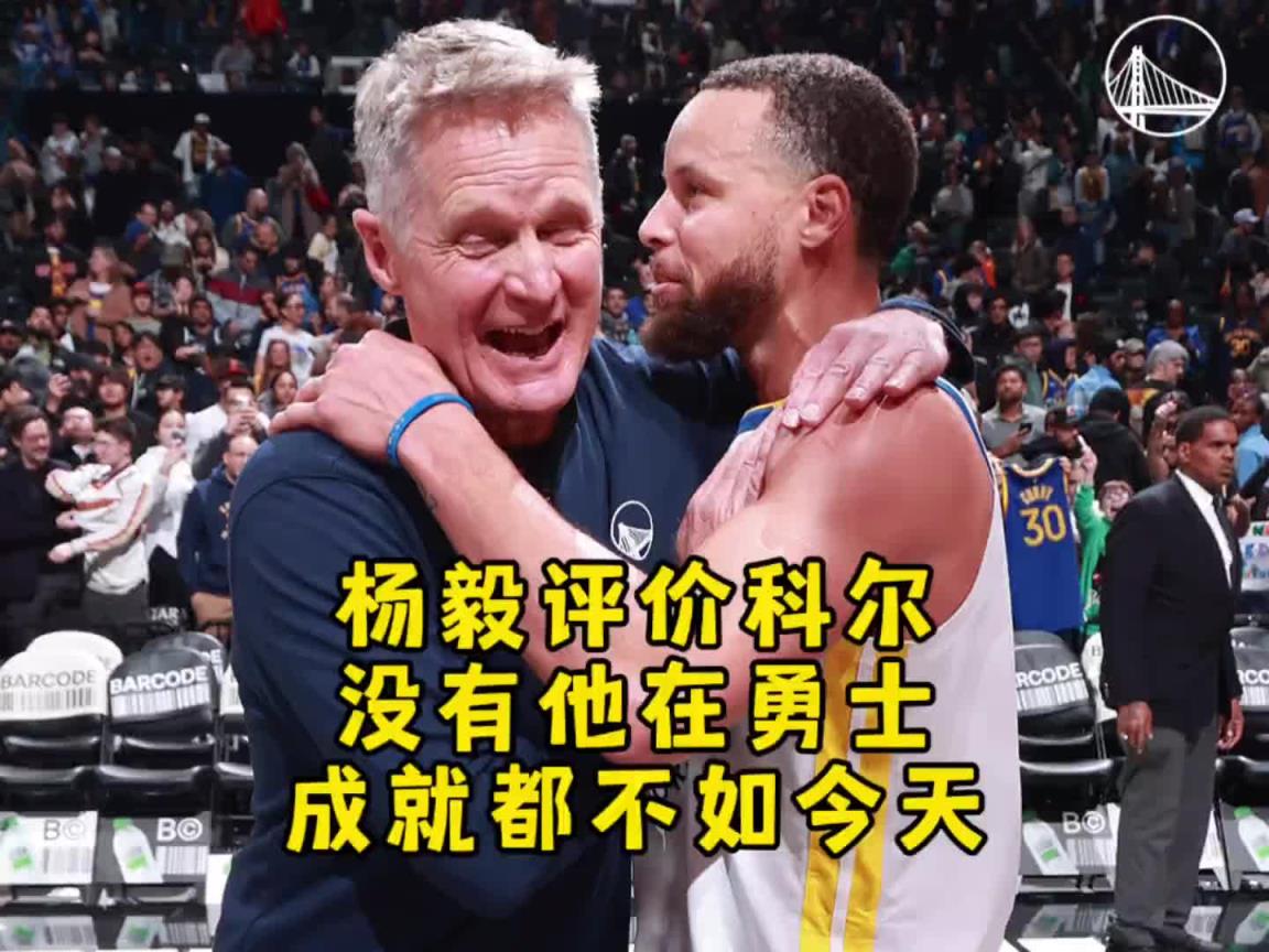 杨毅：库里已经足够厉害，但勇士要是没有科尔，成就绝对不如今天