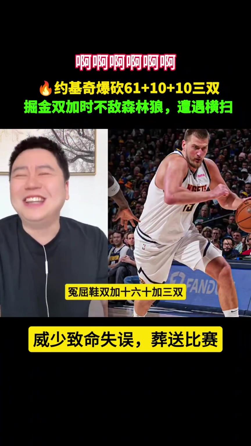 大史笑疯了：少爷跑真快 博尔特都追不上！约基奇60+三双没了