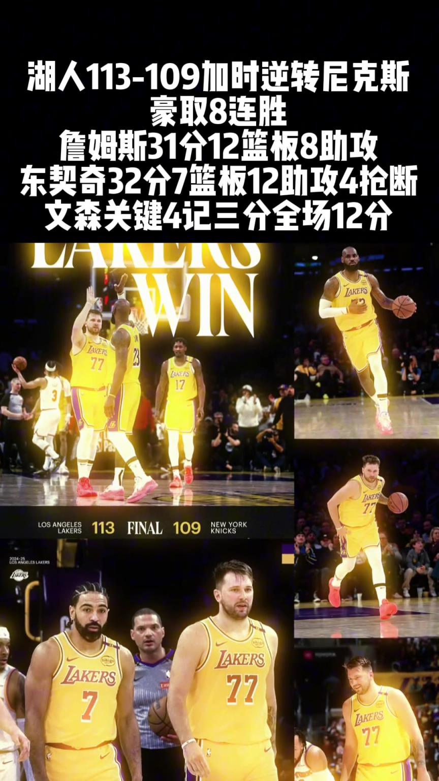 湖人8连胜 “文森特！文总！厉害！”