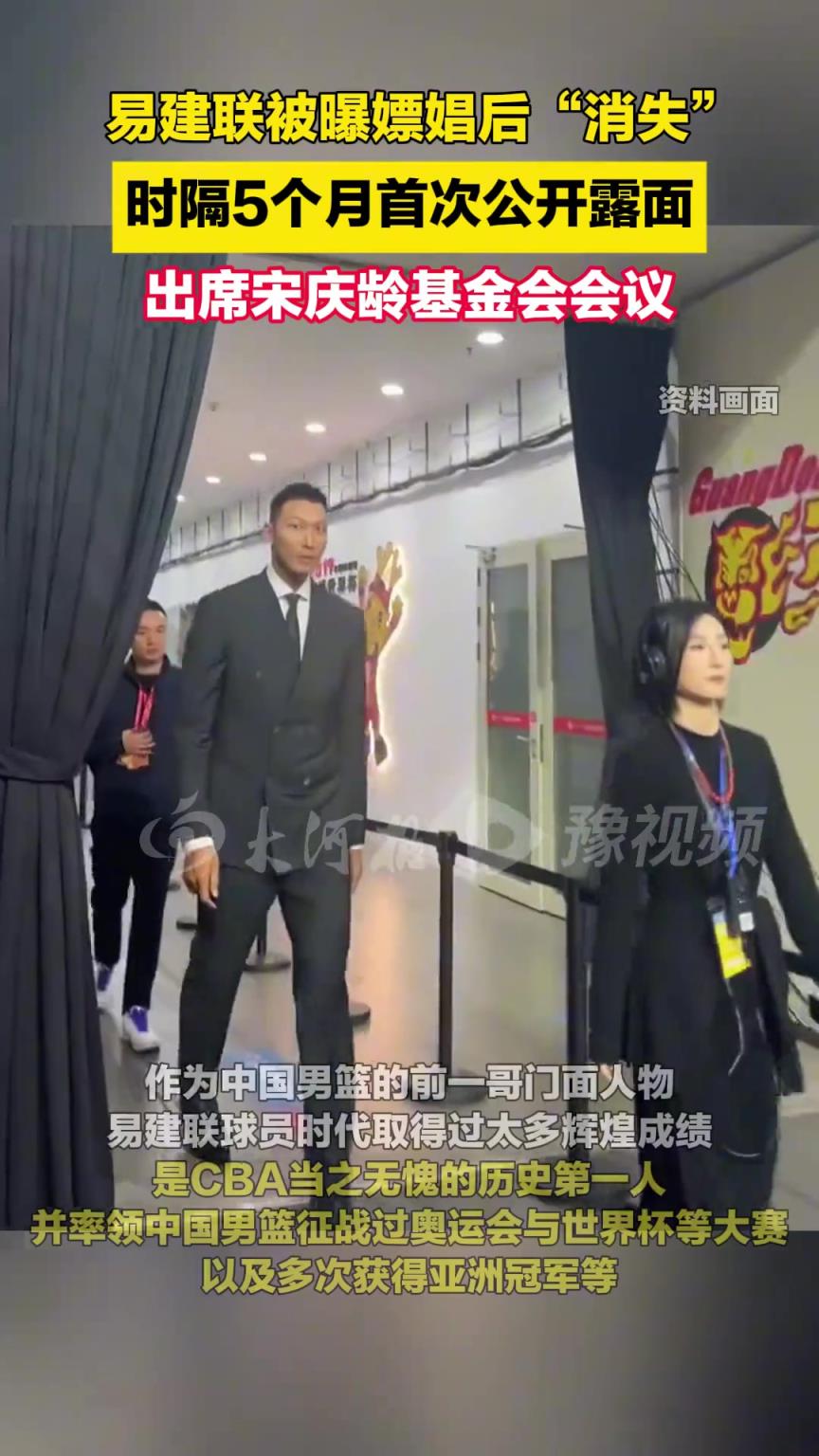 易建联出席基金会会议，被爆PC后首次公开露面