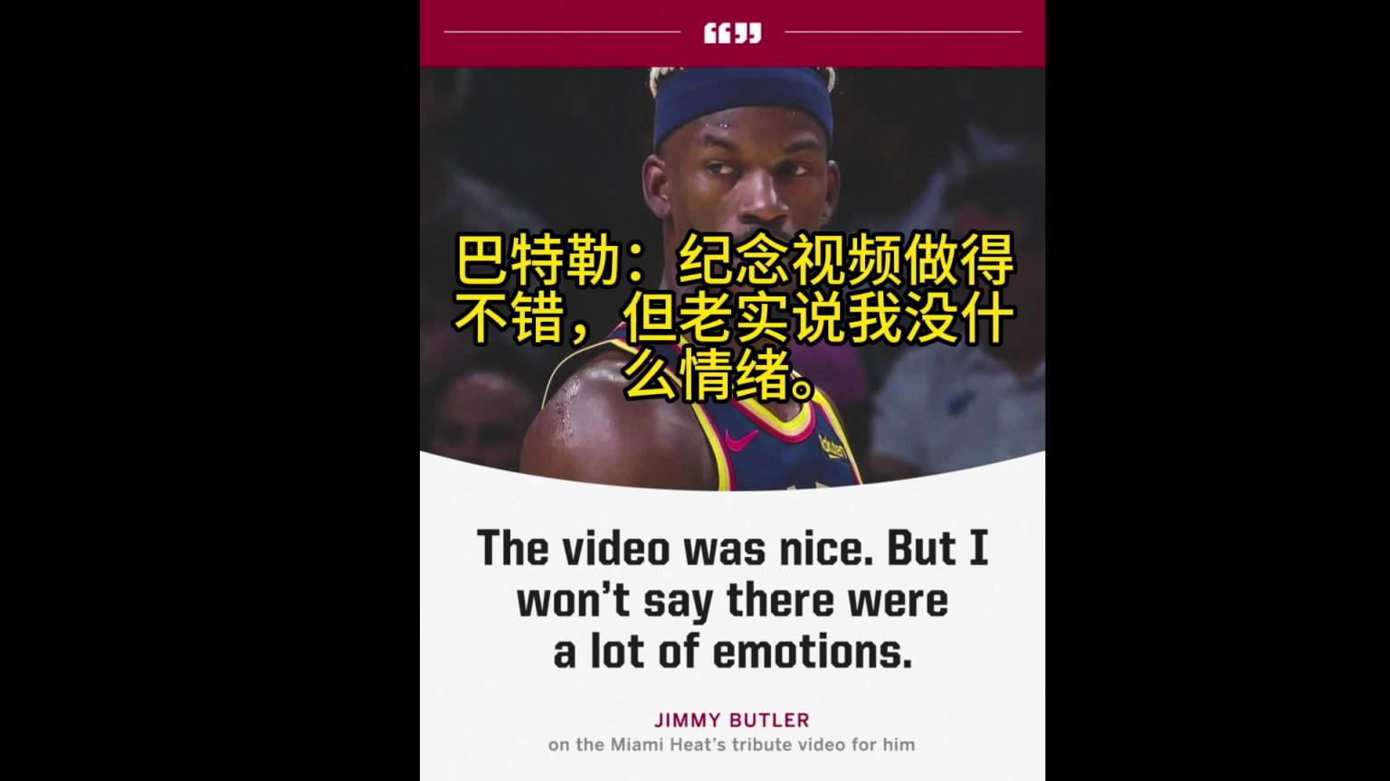 巴特勒：热火的感谢视频做得不错，但老实说我对此没啥情绪